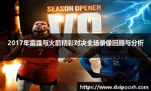 2017年雷霆与火箭精彩对决全场录像回顾与分析