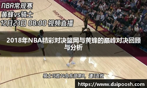 2018年NBA精彩对决篮网与黄蜂的巅峰对决回顾与分析